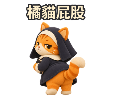 修女橘貓轉身露出屁股